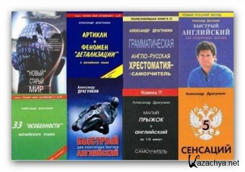 А.Н.Драгункин  - 30 учебников по английскому языку (2000-2009/PDF | DjVu | MP3)