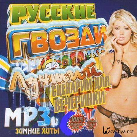 Русские Гвозди. Зимние Хиты (2011) МP3