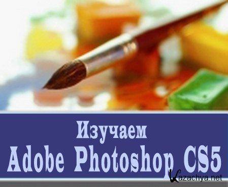 Изучаем Adobe Photoshop CS5 (2010/CamRip)