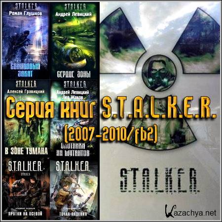   S.T.A.L.K.E.R. (2007-2010/fb2)