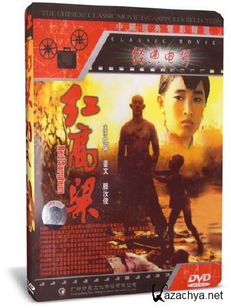   / Red Sorghum (1987) DVD5 + DVDRip