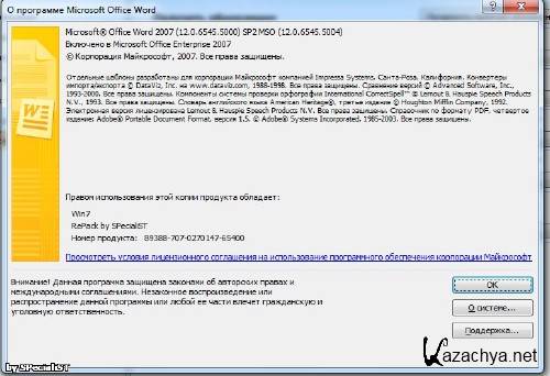 Microsoft Office Enterprise 2007 SP2 + Updates(02.02.2011) [Russian RePack by SPecialiST]