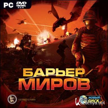 Барьер миров / Barrier of the Worlds (2007) PC