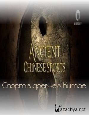    / Ancient Chinese Sports (2007) SATRip  