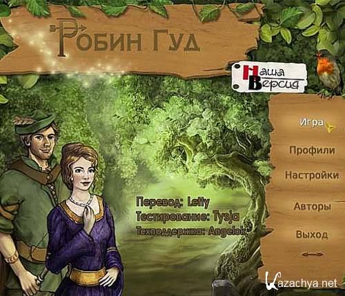   / Robin Hood (2011/RUS/PC)