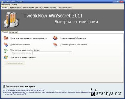 TweakNow WinSecret 2011 3.1.0 UnaTTednded 2011Rus