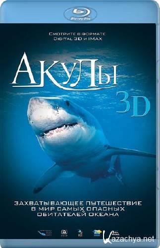  3D / Sharks 3D (2004) BDRip