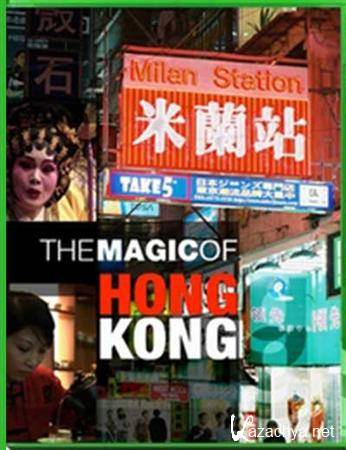 Магия Гонконга / The Magic of Hong Kong (2010) SATRip