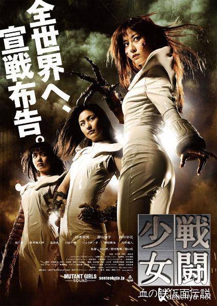  - / Mutant Girls Squad / Sento shojo: Chi no tekkamen densetsu (2010/DVDRip)