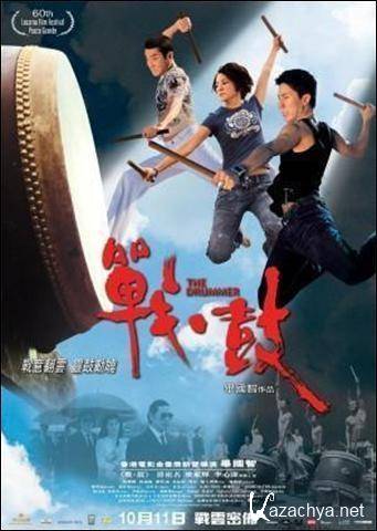Барабанщик / Zhan. gu (2007) DVDRip