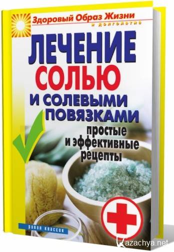 Лечение солевой. Соль лечебная. Солевые повязки. Лечение солью. Лечение солевыми повязками.