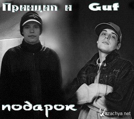 Guf - Подарок (2005) MP3