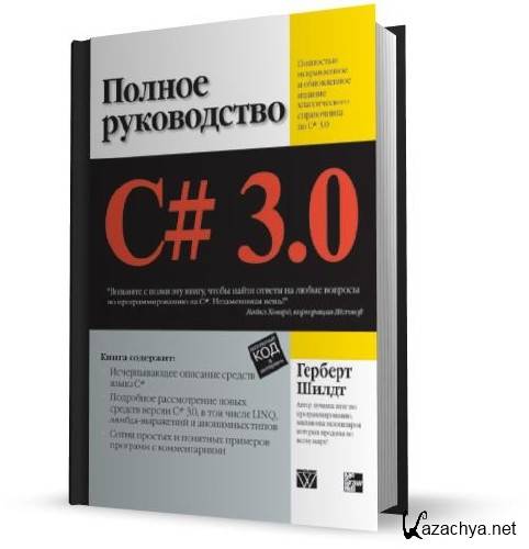 C# 3.0: Полное руководство (2010)