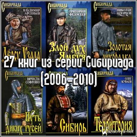 27 книг из серии Сибириада (2006-2010)