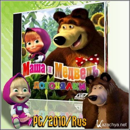 Маша и Медведь: Догонялки (PC/2010/Rus)