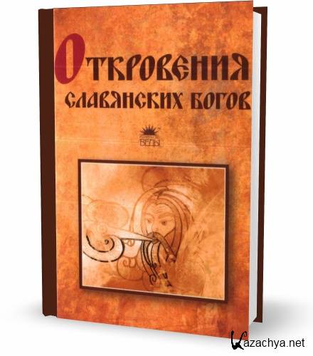 Откровения славянских богов (2011)