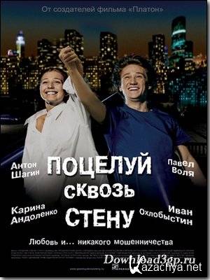 Поцелуй сквозь стену (2011) DVDRip Поцелуй сквозь стену (2011) DVDRip
