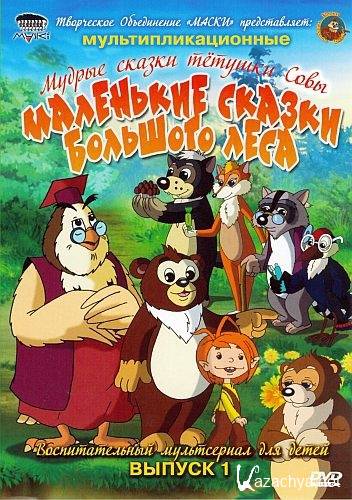 Маленькие сказки большого леса. Выпуск 1 (2008/DVD5/2877Mb) Маленькие сказки большого леса. Выпуск 1 (2008/DVD5/2877Mb)