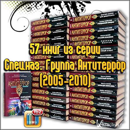 57 книг из серии Спецназ. Группа Антитеррор (2005-2010)
