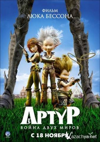     / Arthur et la guerre des deux mondes (2010) DVDRip