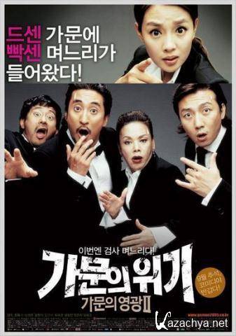    2 / Gamunui wigi: Gamunui yeonggwang 2 (2005) DVDRip