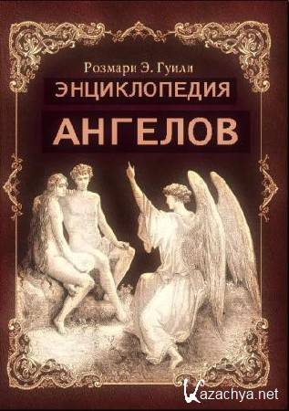 Гуили Р.Э. / Энциклопедия ангелов (2008) PDF