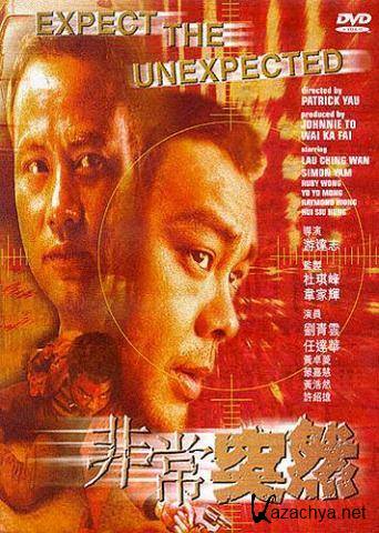 Будь готов к неожиданностям / Fai seung dat yin / Expect the Unexpected (1998) DVDRip 