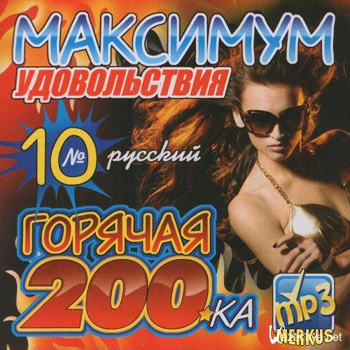 Горячая 200. Va-Молодёжная танцевальная 200ка русская (2013). Максимум хитов. Горячая 200 ка. Горячая 200 ка диск.