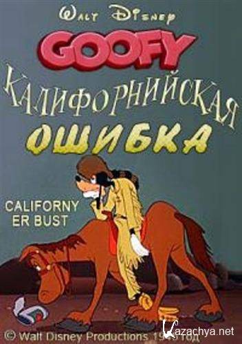 Калифорнийская ошибка / Californy er Bust (1945 / DVDRip)