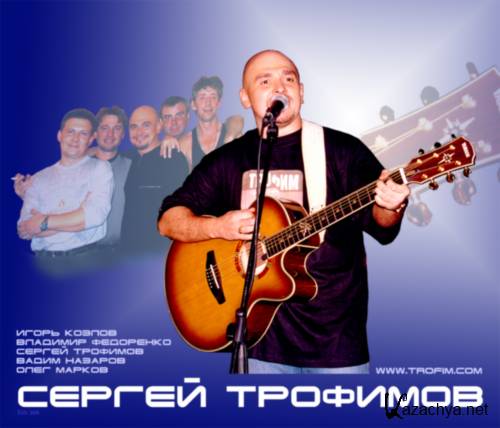 Сергей Трофимов - Лучшие песни о любви (2011) MP3