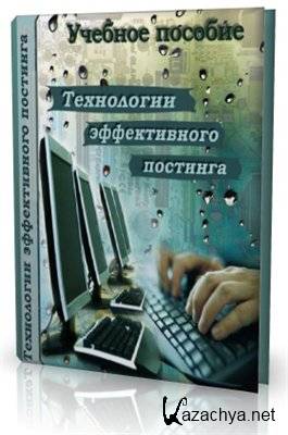 Учебник для начинающего постера «Технологии эффективного постинга»
