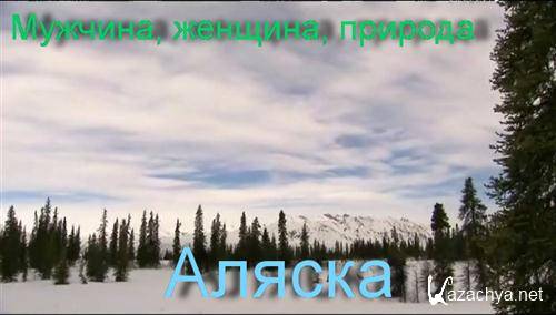 Мужчина, женщина, природа (Аляска) / Man, Woman, Wild (Alaska) (2011 / IPTVRip)