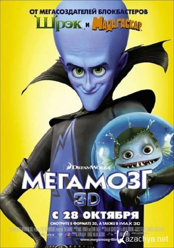  / Megamind (2010) DVDRip/1400Mb/700Mb
