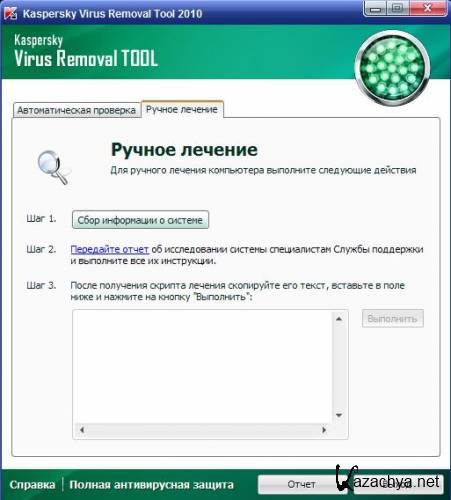 Kaspersky Virus Removal Tool 9.0.0.722 (14.02.2011 08-12) RUS