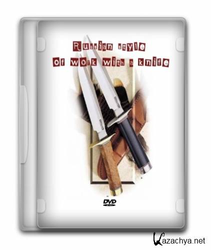 Русский стиль. Работа с ножом (2011) DVDRip