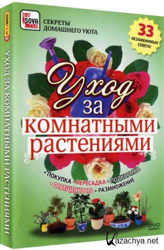 Уход за комнатными растениями: 33 незаменимых совета (2009) DVDRip