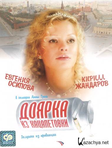 Доярка из Хацапетовки (2007) DVDRip