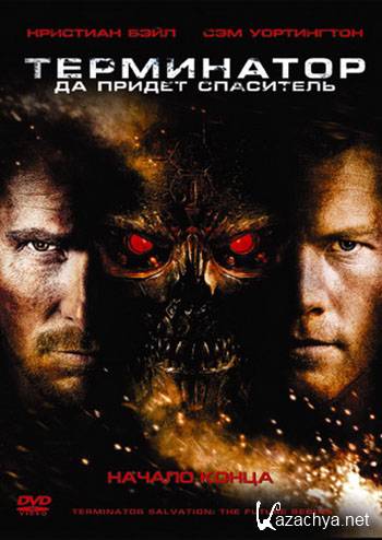 :    / Terminator Salvation (2009 / DVDrip / 1.4 Gb)