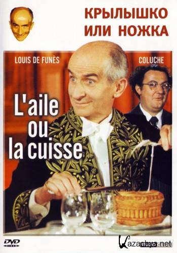    / L'aile ou la cuisse (1976)DVDRip(ru)