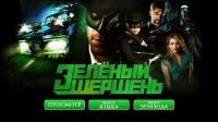   / The Green Hornet (2011) DVD5