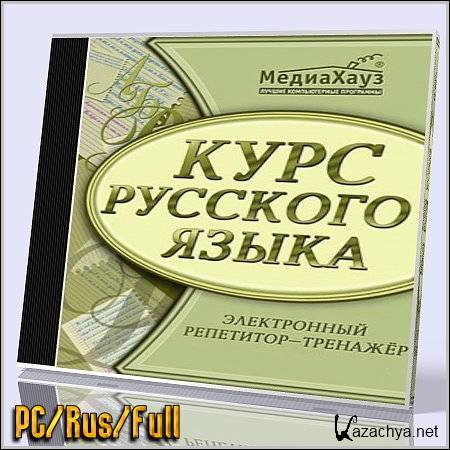 Курс русский. Электронный репетитор-тренажёр 