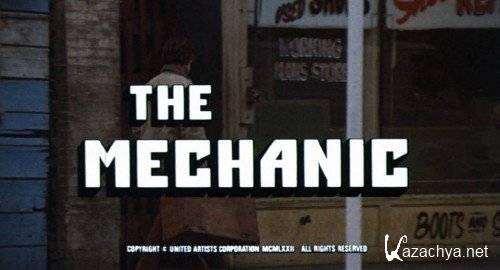  / The Mechanic (1972)