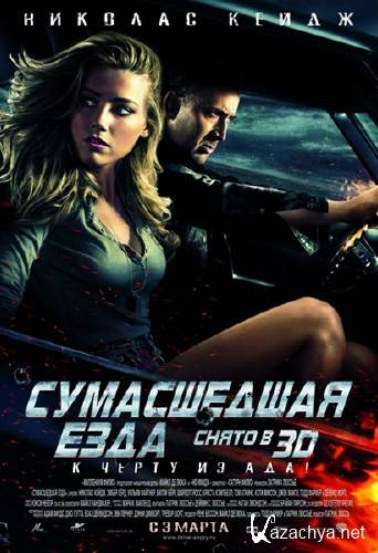   / Drive Angry 3D (2011/CAMRip)