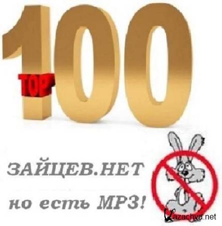 VA - TOP 100 .  2011.03.02 MP3