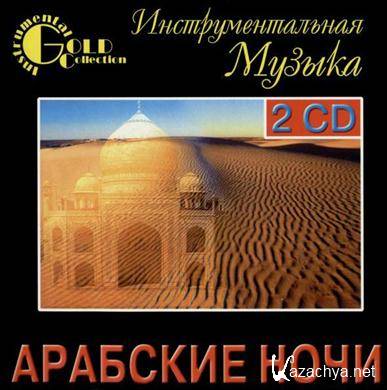 VA -Arabskie-Nochi(Arabian Nights) - 2CD (1997).APE