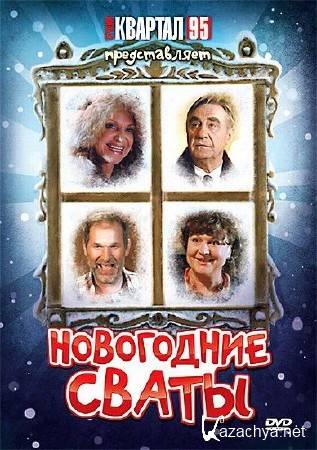 Новогодние сваты (2010/DVDRip) Новогодние сваты (2010/DVDRip)