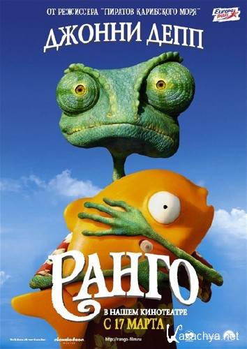  / Rango (2011/CAMRip/1400Mb/700Mb)