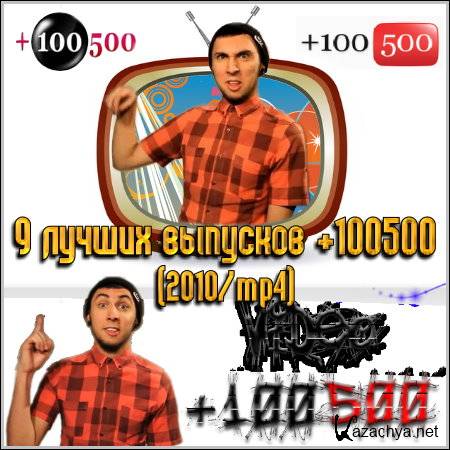 9   +100500 (2010/mp4)