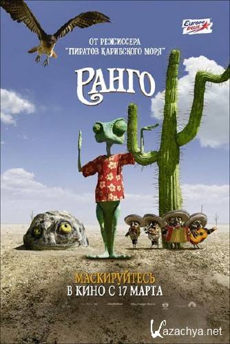  / Rango (2011/CAMRip/PROPER/1400Mb/700Mb)