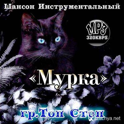 Мурка страсть по русски. Мурка. Мурка шансон. Мурка заставка. Заставка сериала Мурка.